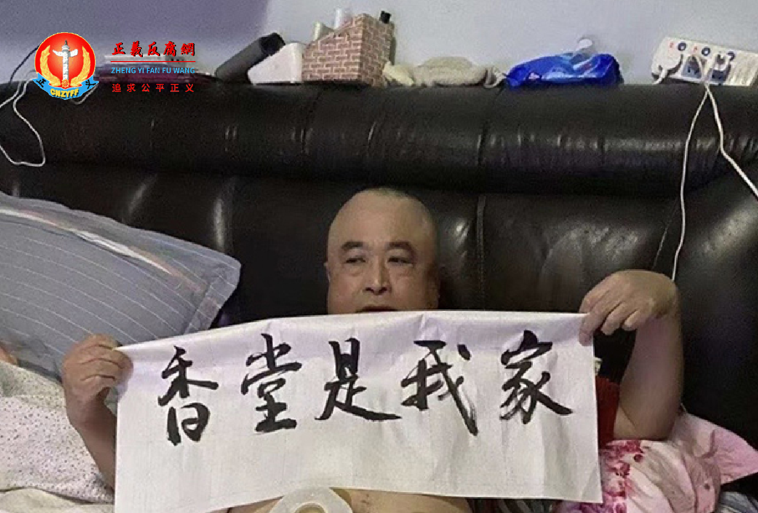 一名卧病在床的老人在家中举起横幅“香堂是我家”，表示对强拆的抗议。.png