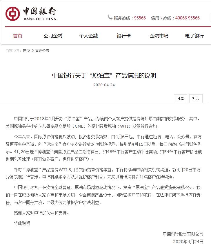 4月24日，中国银行关于“原油宝”产品情况的说明。中国银行股份有限公司网站截图.jpg