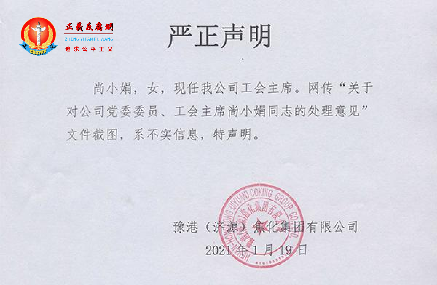 1月19日，豫港（济源）焦化集团有限公司发出严正声明“系不实信息”.png