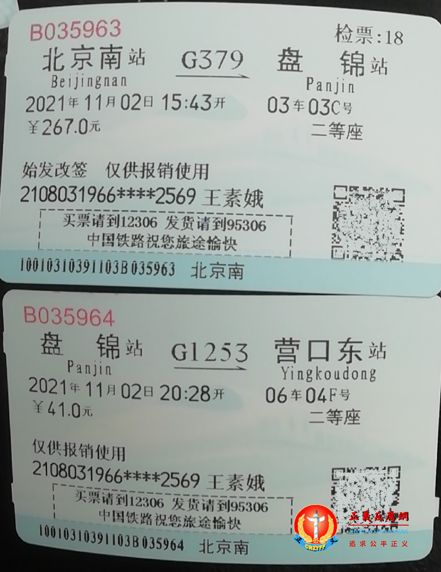 北京异见人士张文和的妻子王素娥被“维稳”坐高铁回营口老家，高铁票。.png