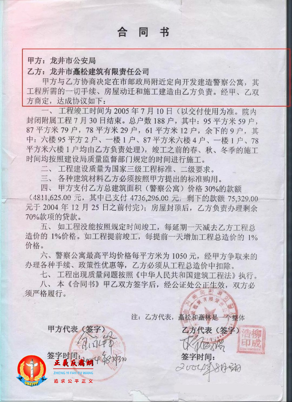 2004年8月3日，龙井市公安局（简称甲方）代表人金永锋与龙井矗松建筑有限公司（简称乙方）代表人柳成浩正式签订了承建《警察公寓》的合同书。.png