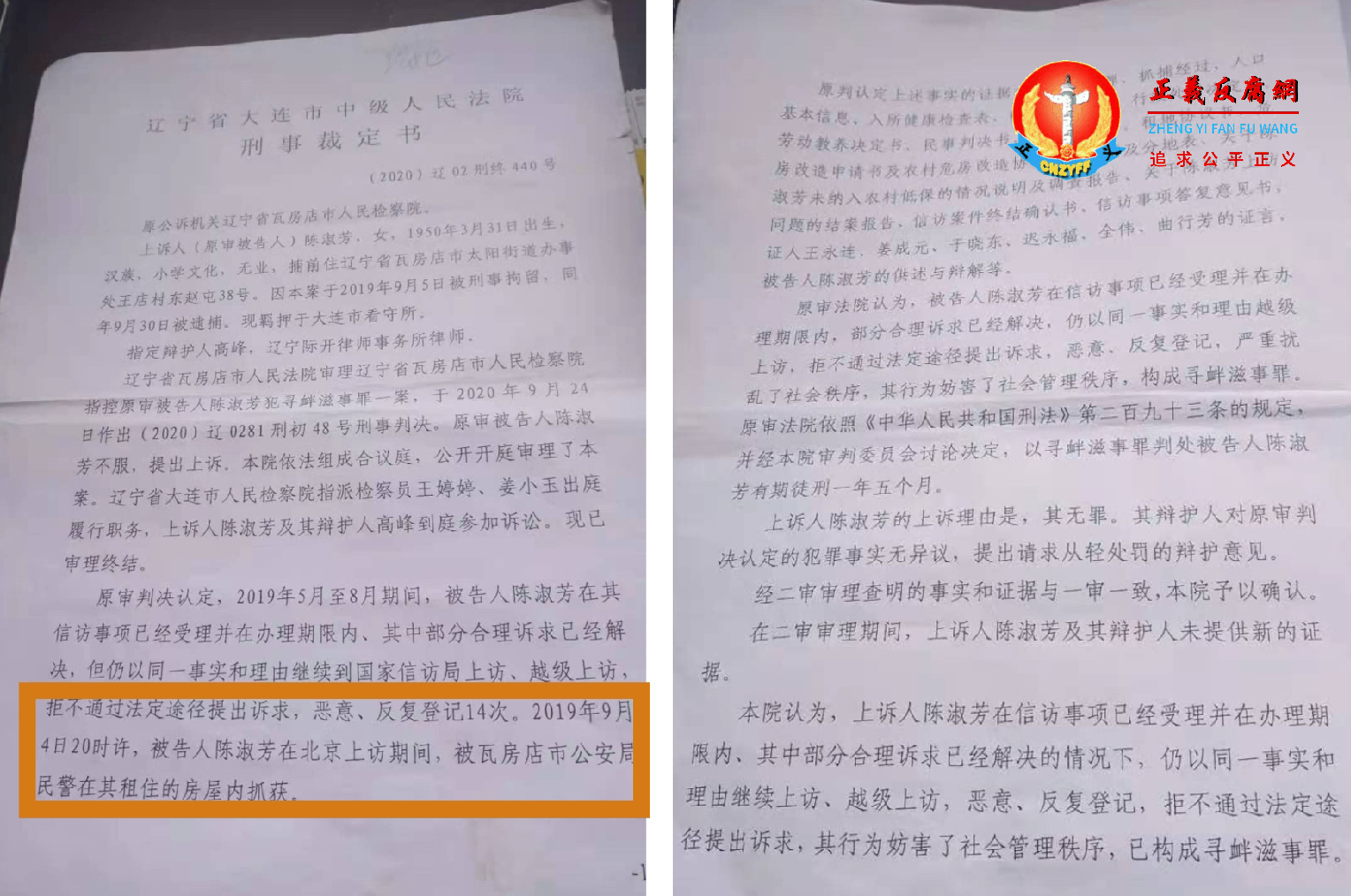 陈淑芳到国家信访局登记上访，被以“寻衅滋事罪”判刑一年五个月。.png