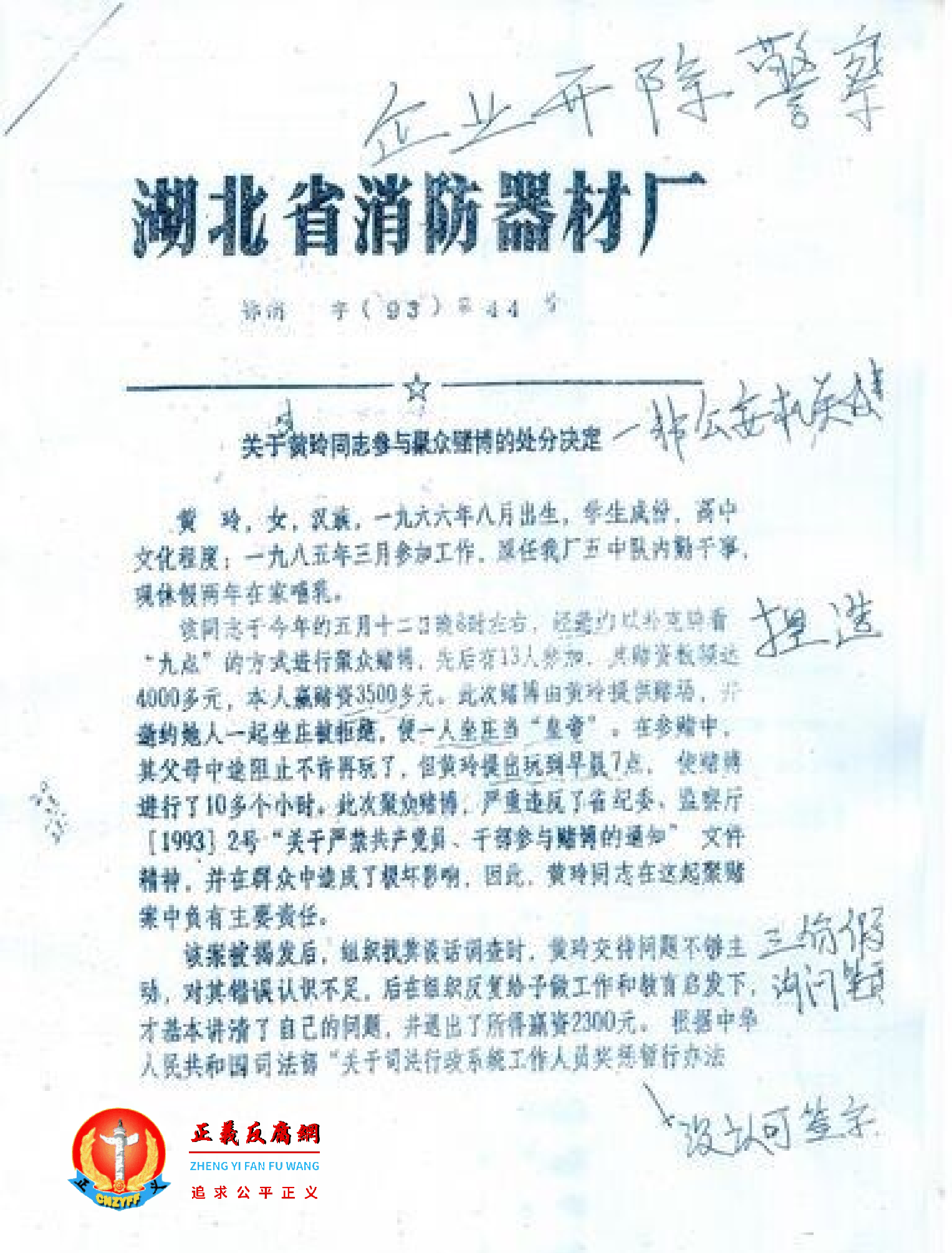 1993年黄玲因休产假，被单位纪委构陷“聚众赌博”罪名以用企业“湖北省消防器材厂”开除警察公职文件。.png