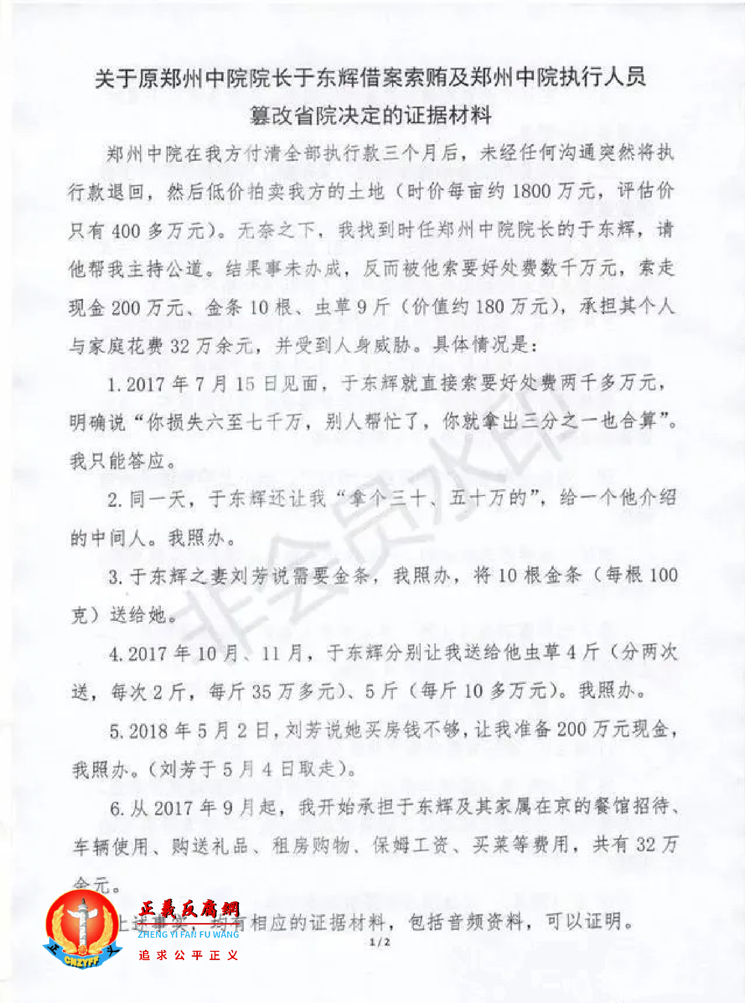 关于原郑州中级法院院长于东辉借案索贿及郑州中院执行人员篡改省院决定的证据材料.png