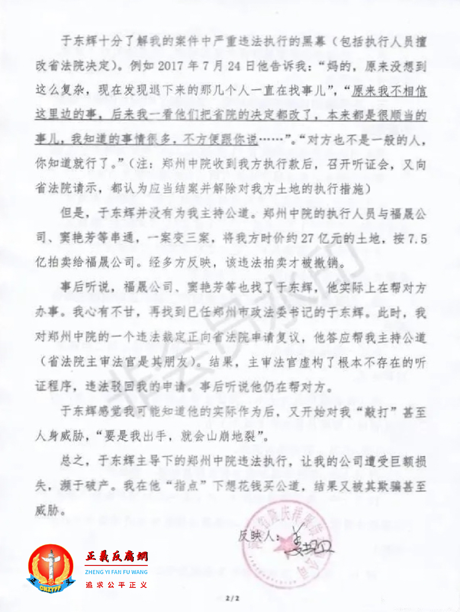 关于原郑州中级法院院长于东辉借案索贿及郑州中院执行人员篡改省院决定的证据材料 2.png