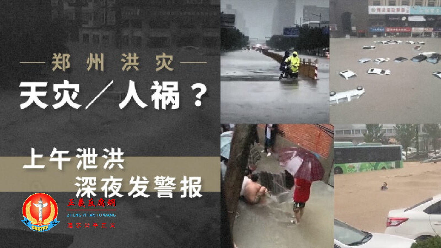 7月20日河南郑州市洪水泛滥，当地民众质疑是水库无预警泄洪所致。.png