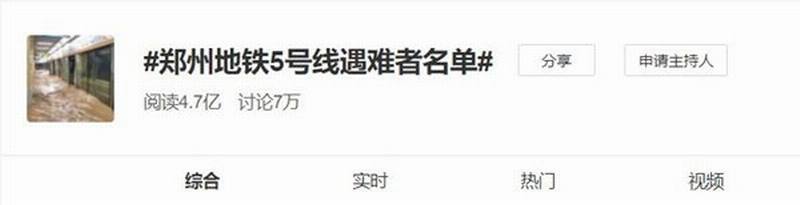 #郑州地铁5号线遇难者名单#的词条登上微博热搜，截止24日9点35分，阅读4.7亿。.png