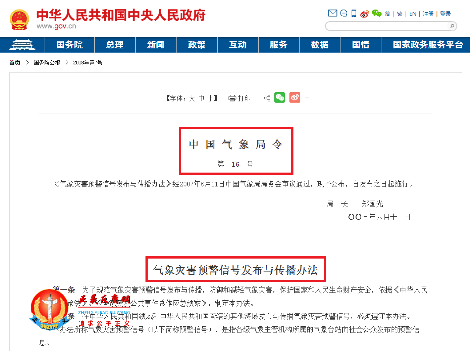 中国气象局令第16号《气象灾害预警信号发布与传播办法》规定了暴雨红色预警的防御措施。.png