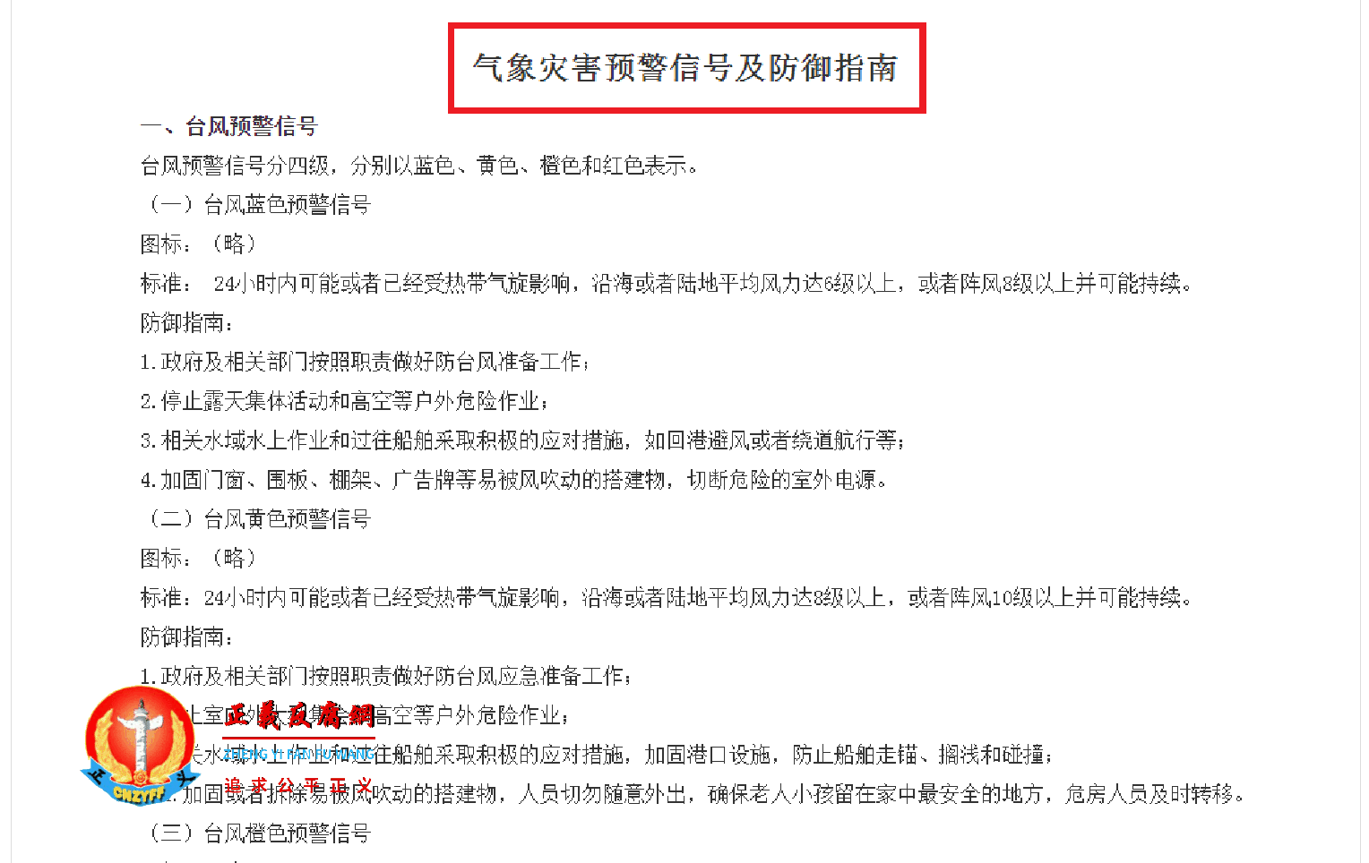 中国气象局令第16号 附《气象灾害预警信号及防御指南》规定了暴雨红色预警的防御措施。.png
