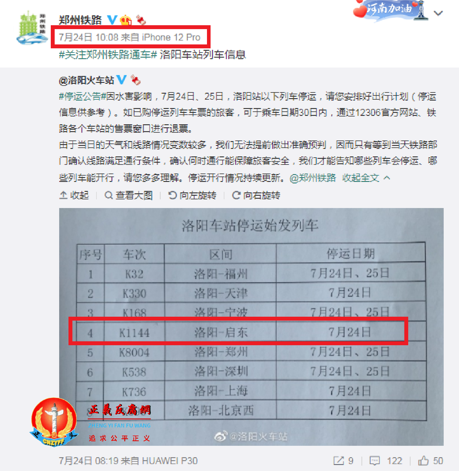 7月24日中午1008，@郑州铁路微博才公告当天k1144停运，让民众措手不及.png