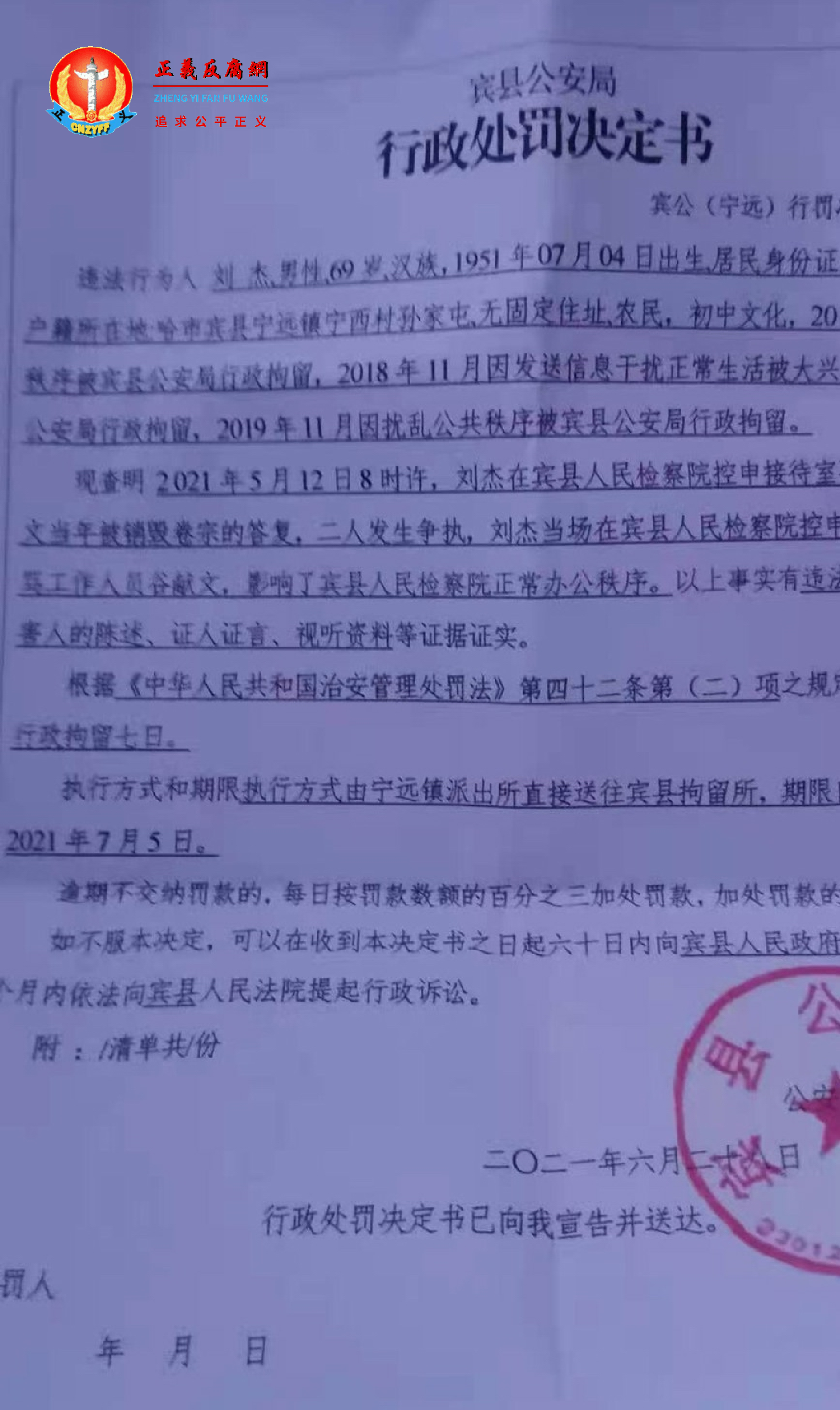 刘杰被非法拘禁20多天后再被行政拘留。.png