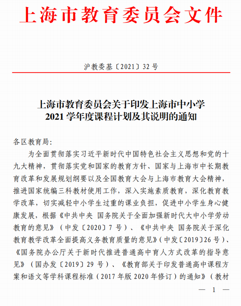 上海市教育委员会关于印发上海市中小学2021学年度课程计划及其说明的通知（沪教委基〔2021〕32号）.png
