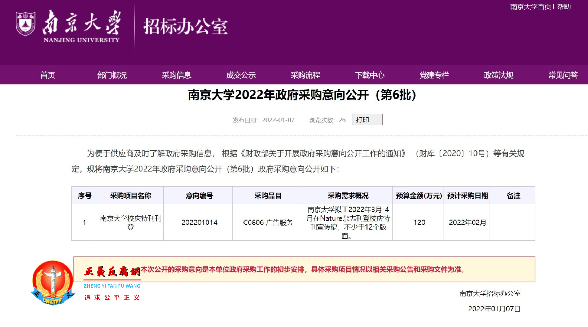 中国号称顶尖高校之一的南京大学因为“120万”元人民币火了。南京大学2022年政府采购意向公开（第6批）.png