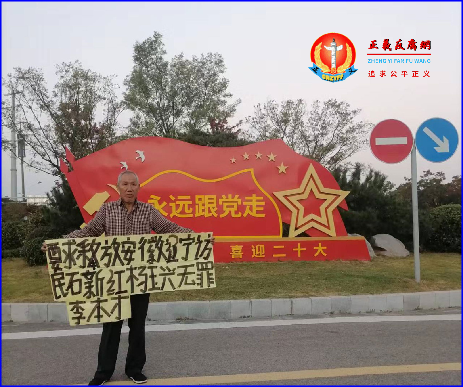 2022年9月30日，江苏公民吴继新在徐州市中心举起横幅声援安徽访民李本才。.png