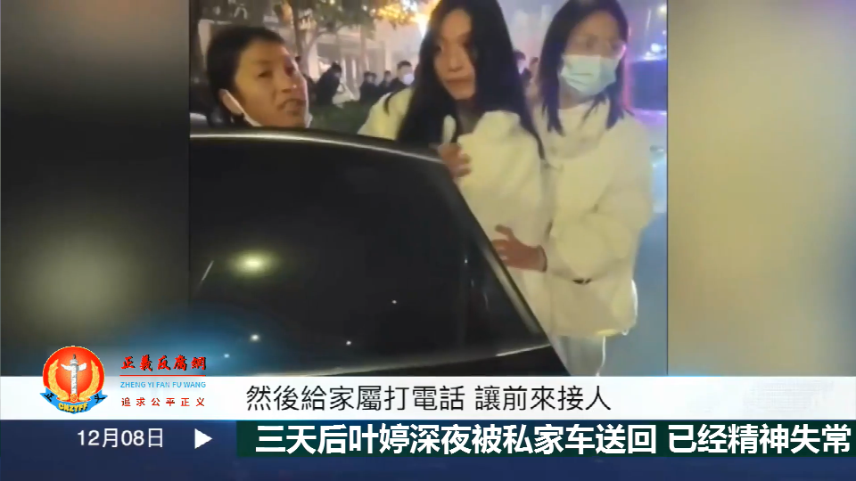 杞县警方对叶婷拘留三天后，12月8日夜里十一点左右已经放了叶婷变得傻傻的.png