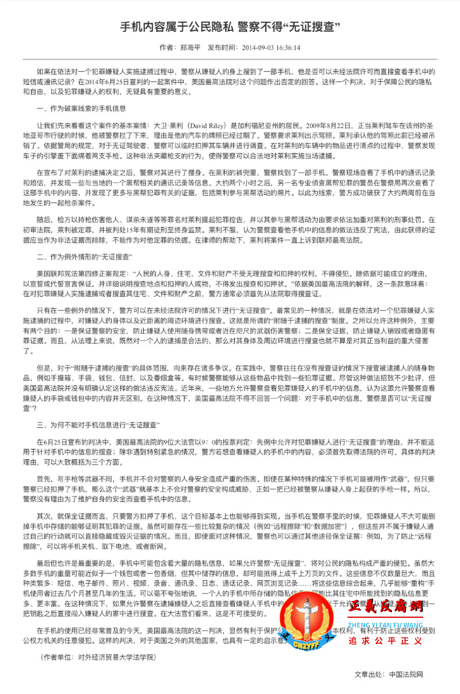 2014年9月3日《中国法院网》发表全文：手机内容属于公民隐私，警察不得“无证搜查”。作者：郑海平，单位：对外经济贸易大学法学院。.png