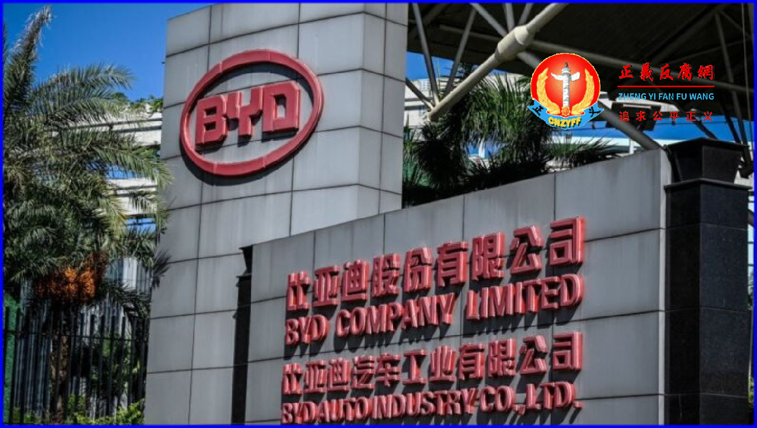 2022 年 7 月 11 日，中国电动汽车制造商比亚迪位于南部广东省深圳的公司总部大门外的公司标志。.png