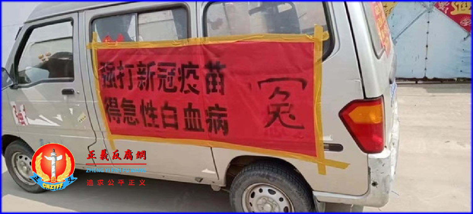 七座小面包车上左侧门写着标语“强打新冠疫苗、得急性白血病‘冤’”.png