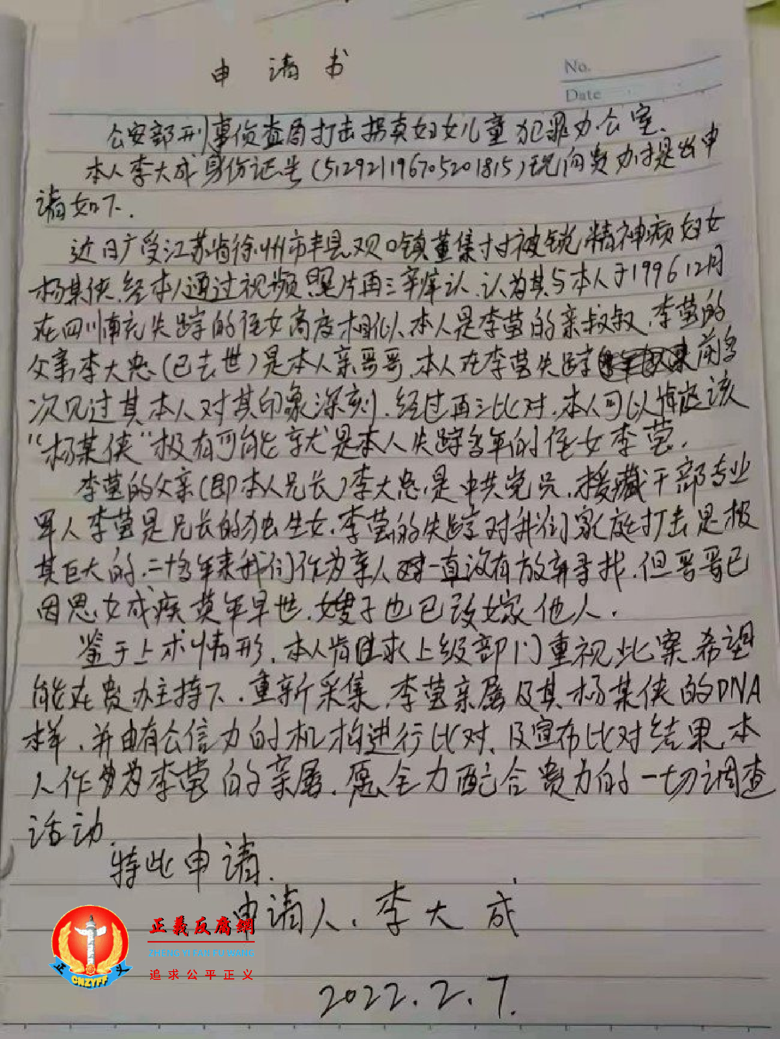 网传四川南充走失儿童李莹的亲叔叔李大成要求进行DNA鉴定的申请书全文。.png