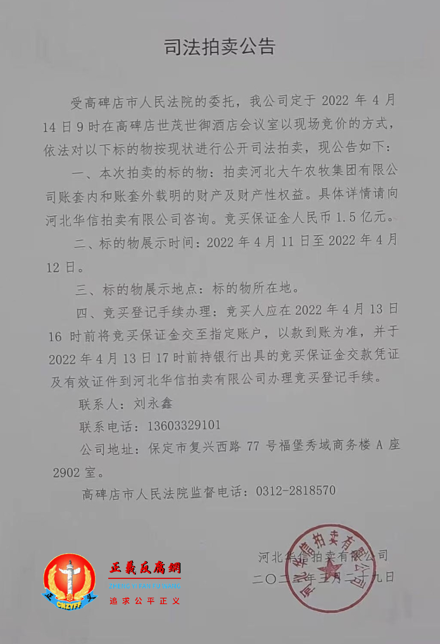 2022年3月29日，河北华信拍卖有限公司发布《司法拍卖公告》受高碑店市人民法院的委托司法拍卖.png