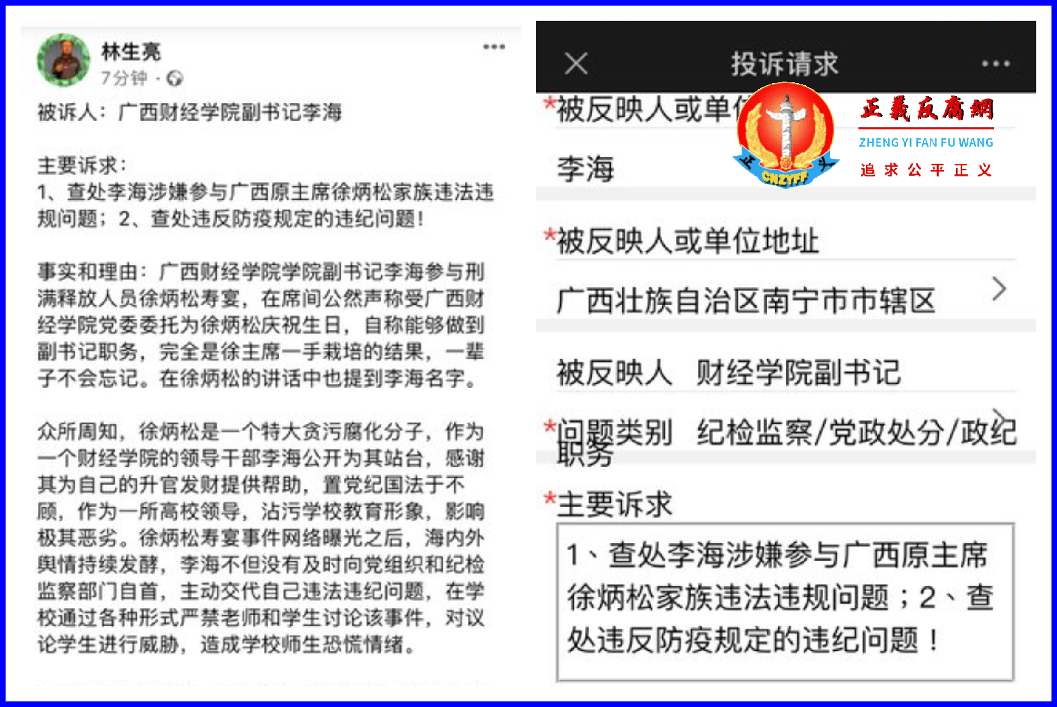 投诉人林生亮在国务院、领导人留言等网页上投诉李海。.png