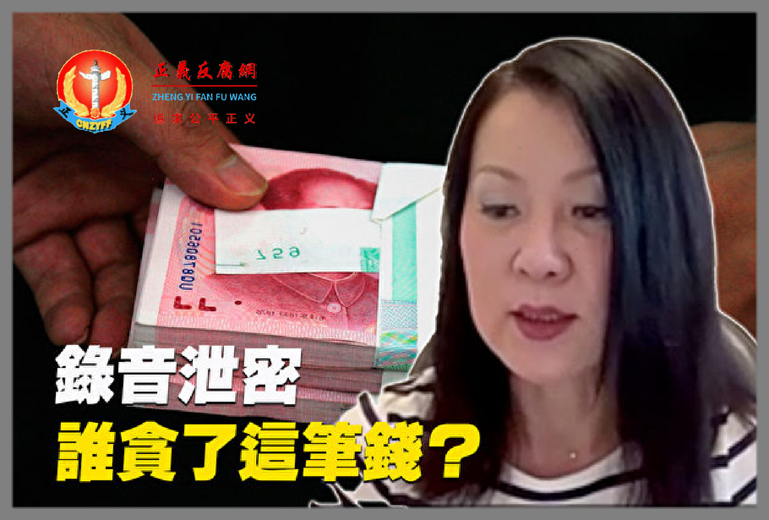 定居加拿大的张雪怡出生在北京，她一段揭露北京市公安局警官诈骗海外华人385万。当事人张雪怡讲述了被诈骗的经过。.png