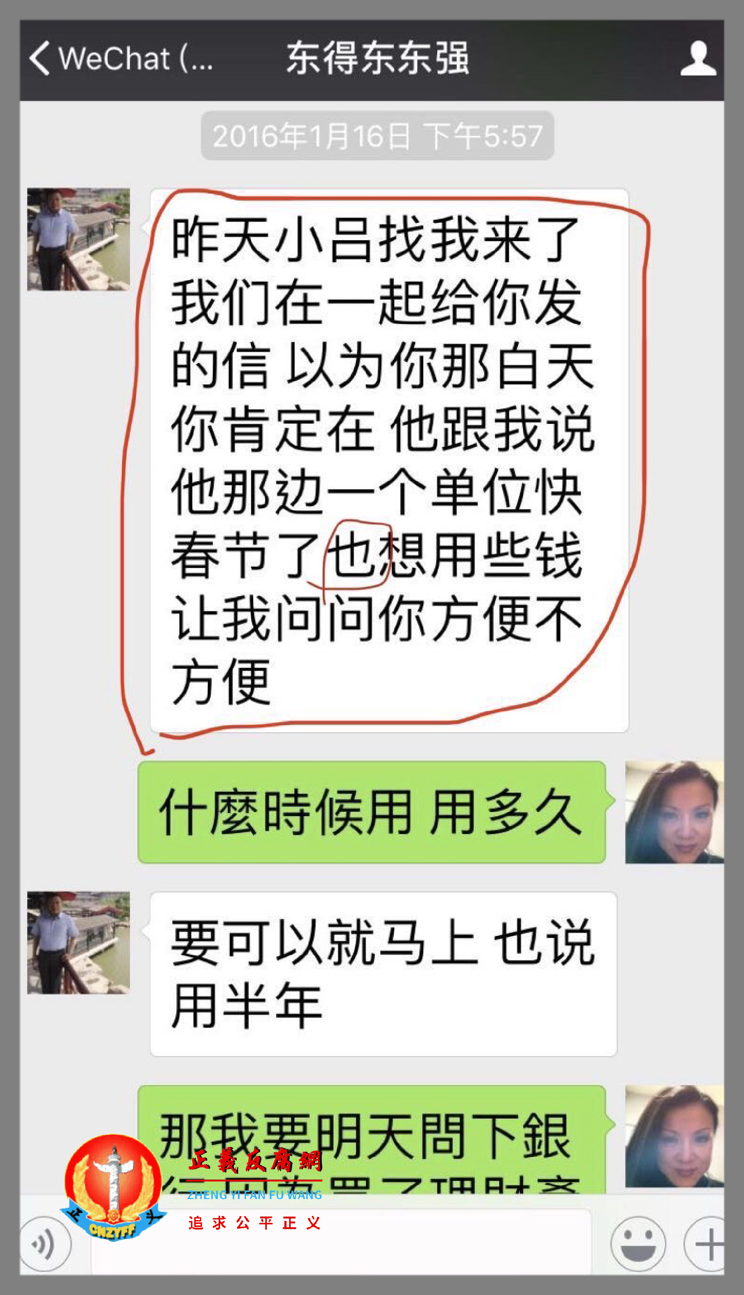 2016年1月16日，郝卫东（微信号：东得东东强）又发微信给张雪怡，向她借钱。.png