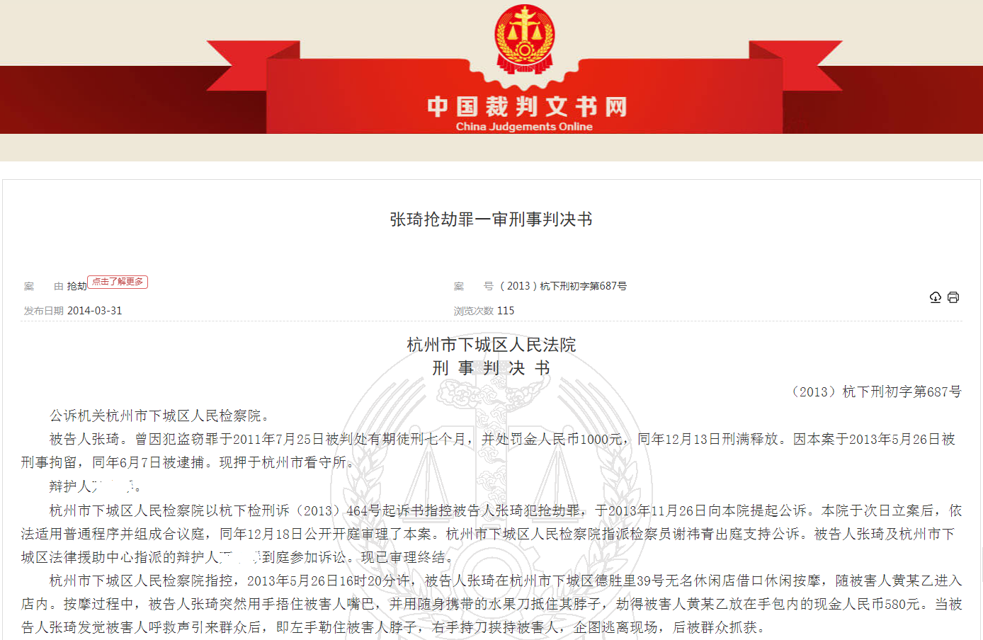 2014年1月7日，杭州市下城区人民法院一审张琦抢劫罪刑事判决书（2013）杭下刑初字第687号.png