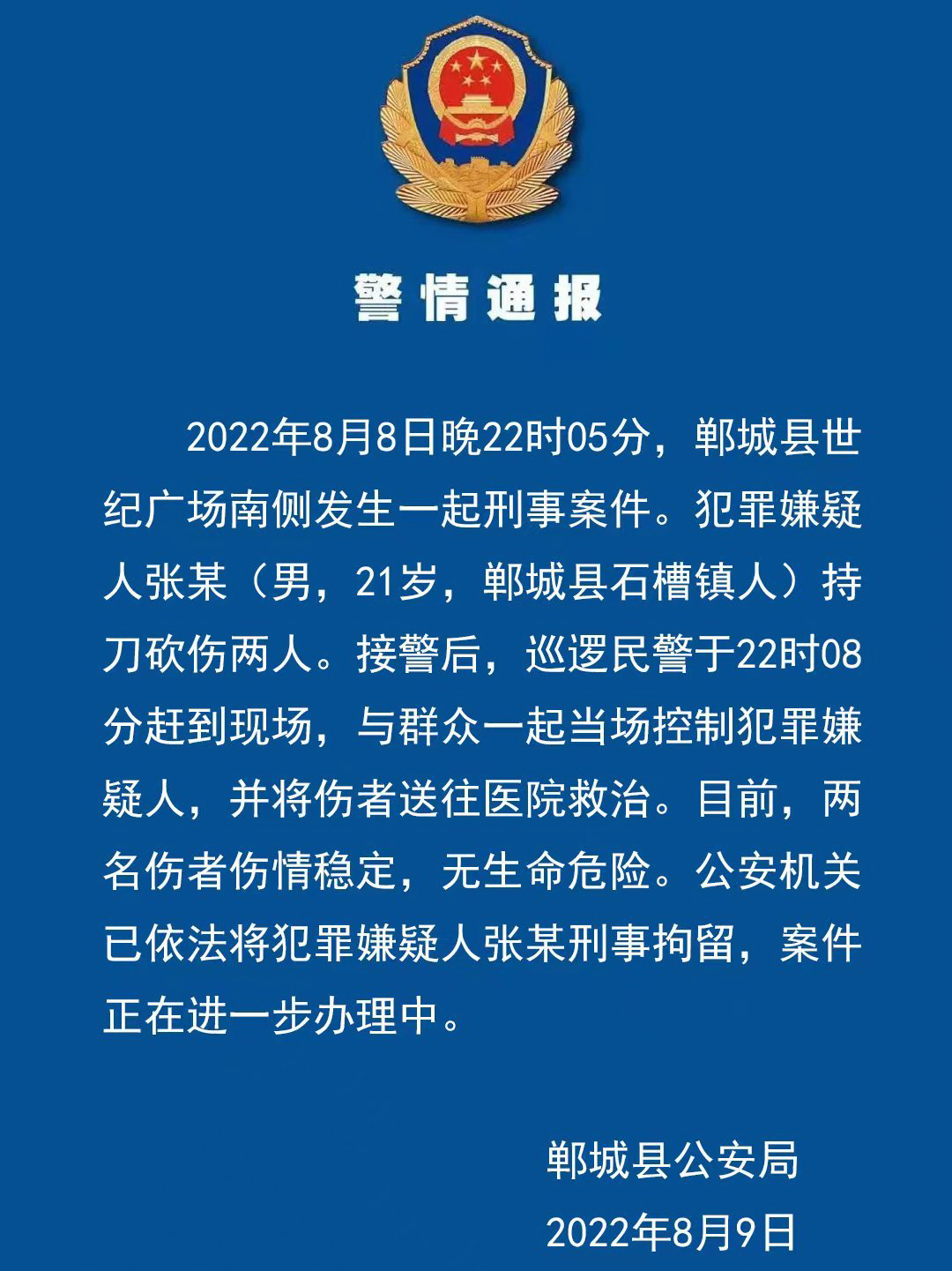 2022年8月9日，河南省郸城县公安局警情通报“持刀伤人.......”.png