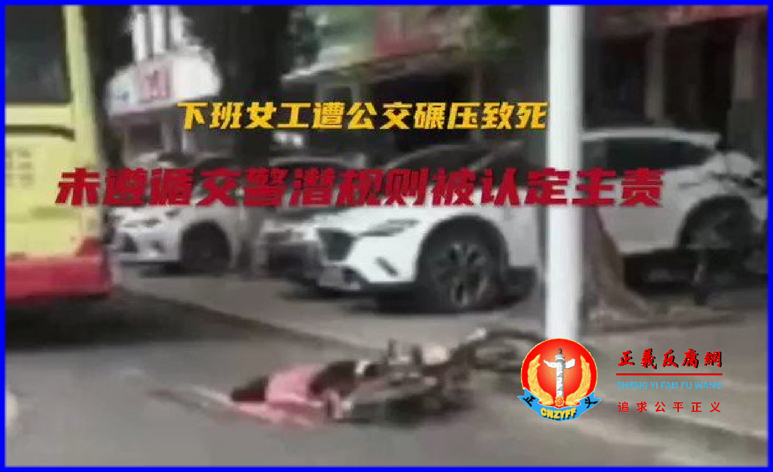 2018年9月28日，广东省肇庆市公交车驾驶员出现疑似疲劳驾驶的7秒盲开状态，造成下班女工刘三妹死亡。.png