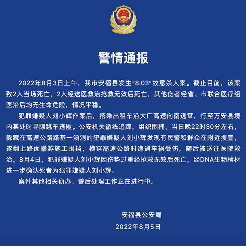 2022年8月5日，安福县公安局发布“警情通报”。.png