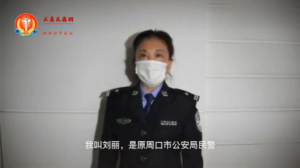 退休女警官刘丽实名举报河南高院法官周青松拖延审查，对新证据不予采纳.png