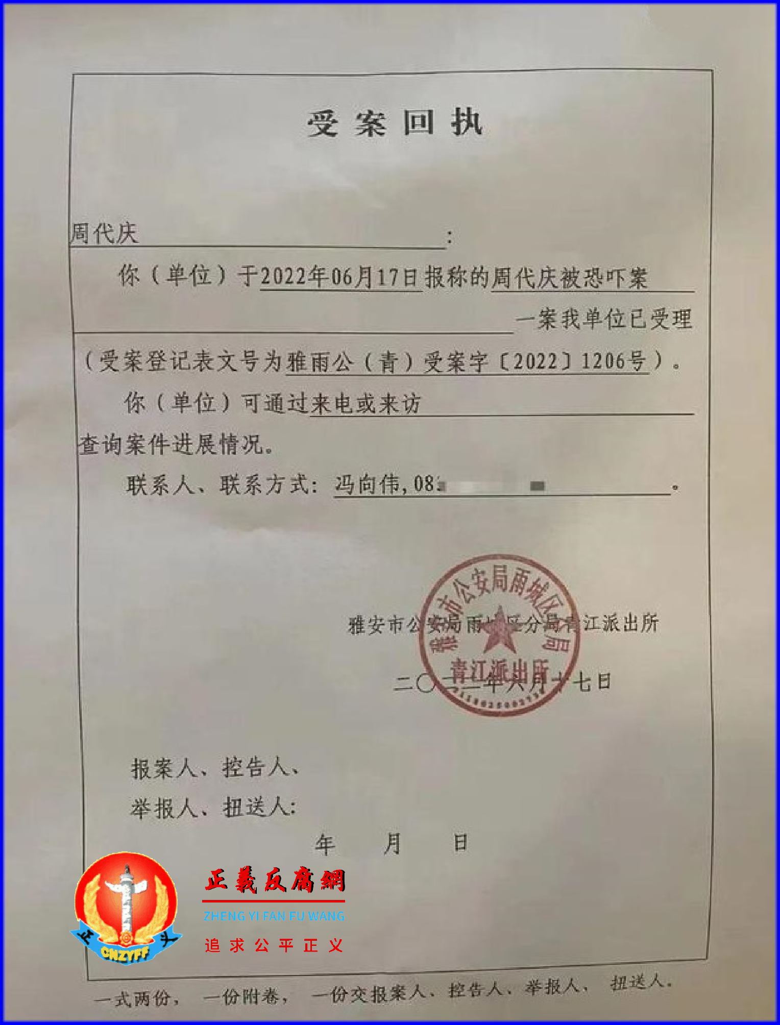 2022年6月17日，雅安市公安局雨城分局青江派出所给周代庆发来受案回执。.png