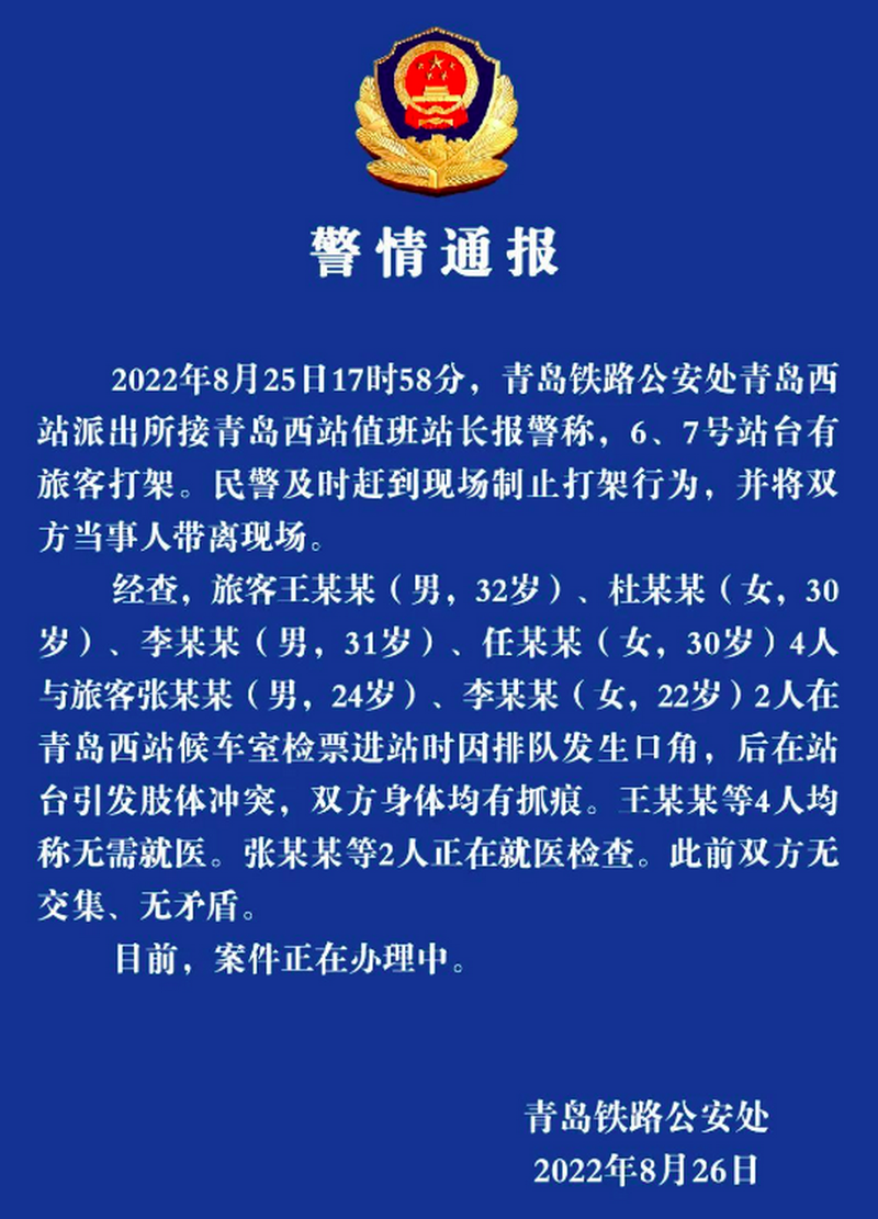 8月26日，青岛铁路公安处发布“警情通报”。.png