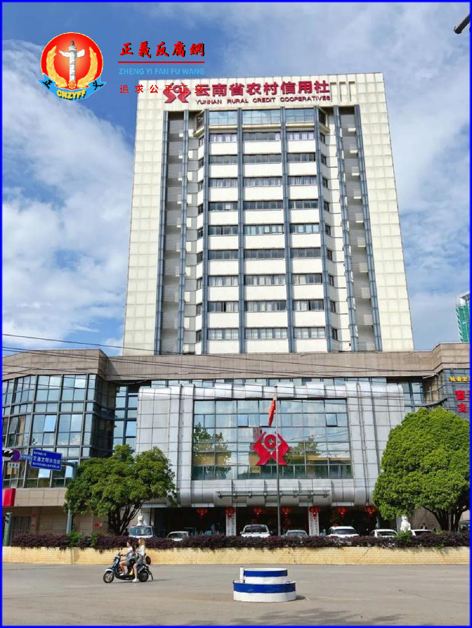 云南宣威市农村信用合作联社办公大楼。.png