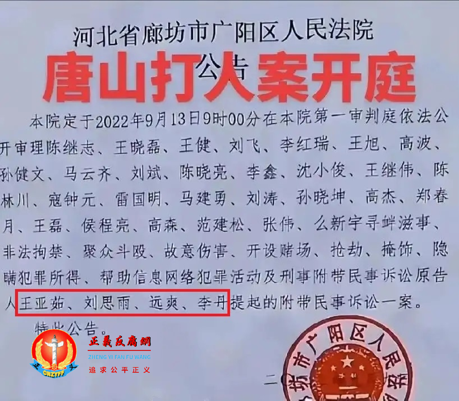 2022年9月9日，河北廊坊市广阳区人民法院发布“唐山打人案”公开审理的公告.png