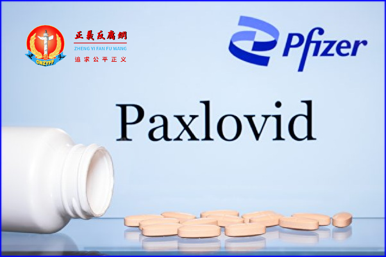 正值中国疫情大爆发之际，被认为“新冠特效药”的Paxlovid被拒绝纳入国家医保，令各界失望。.png