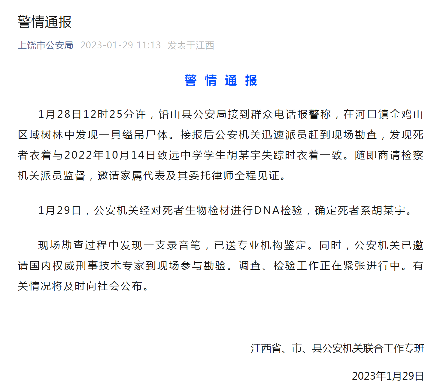 2023年1月29日，江西省、市、县公安机关联合工作专班发布《警情通报》.png