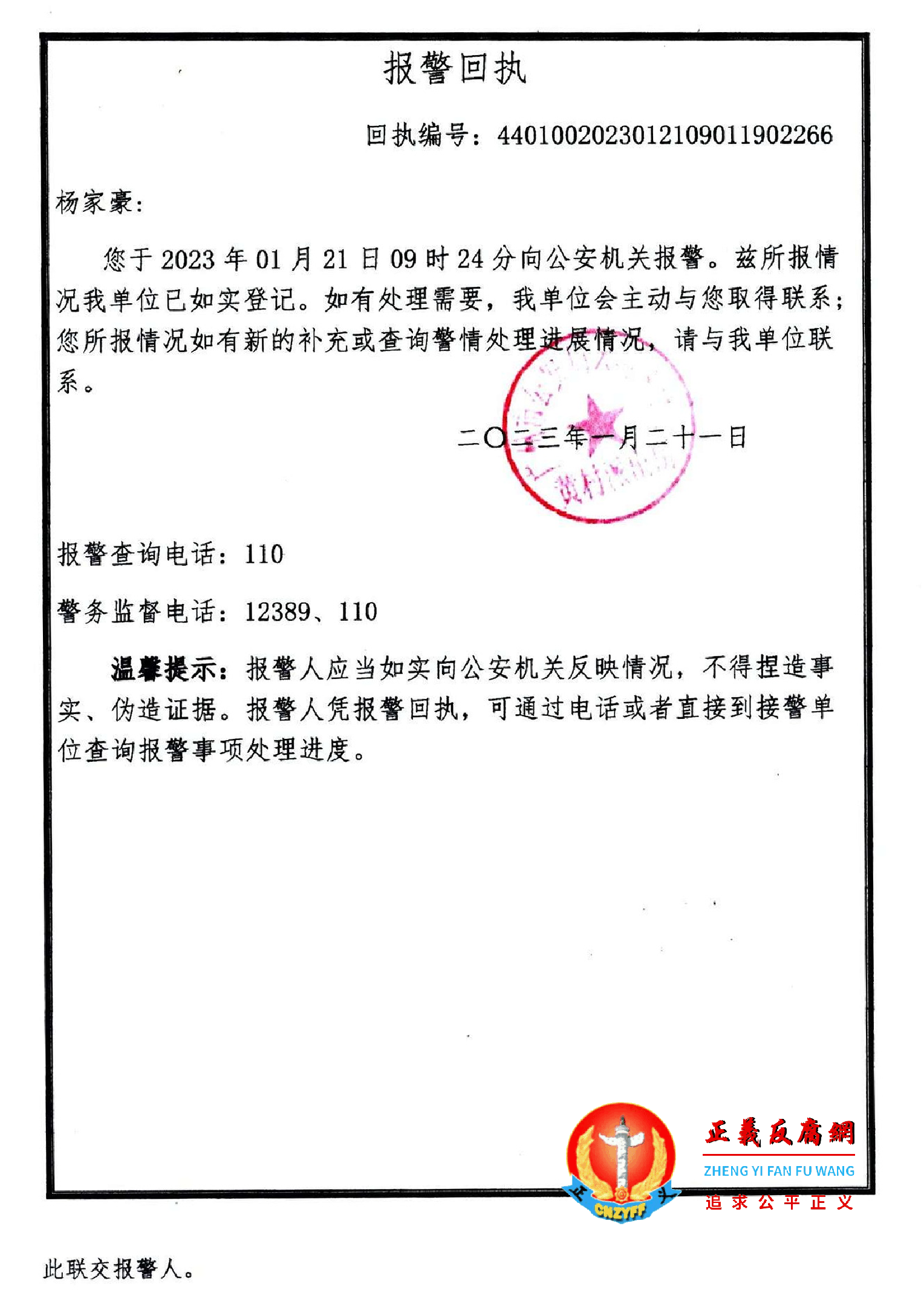 2023年1月23日，杨家豪遭绑架抢劫报警的广州市公安局天河区分局黄村派出所《报警回执》。.png