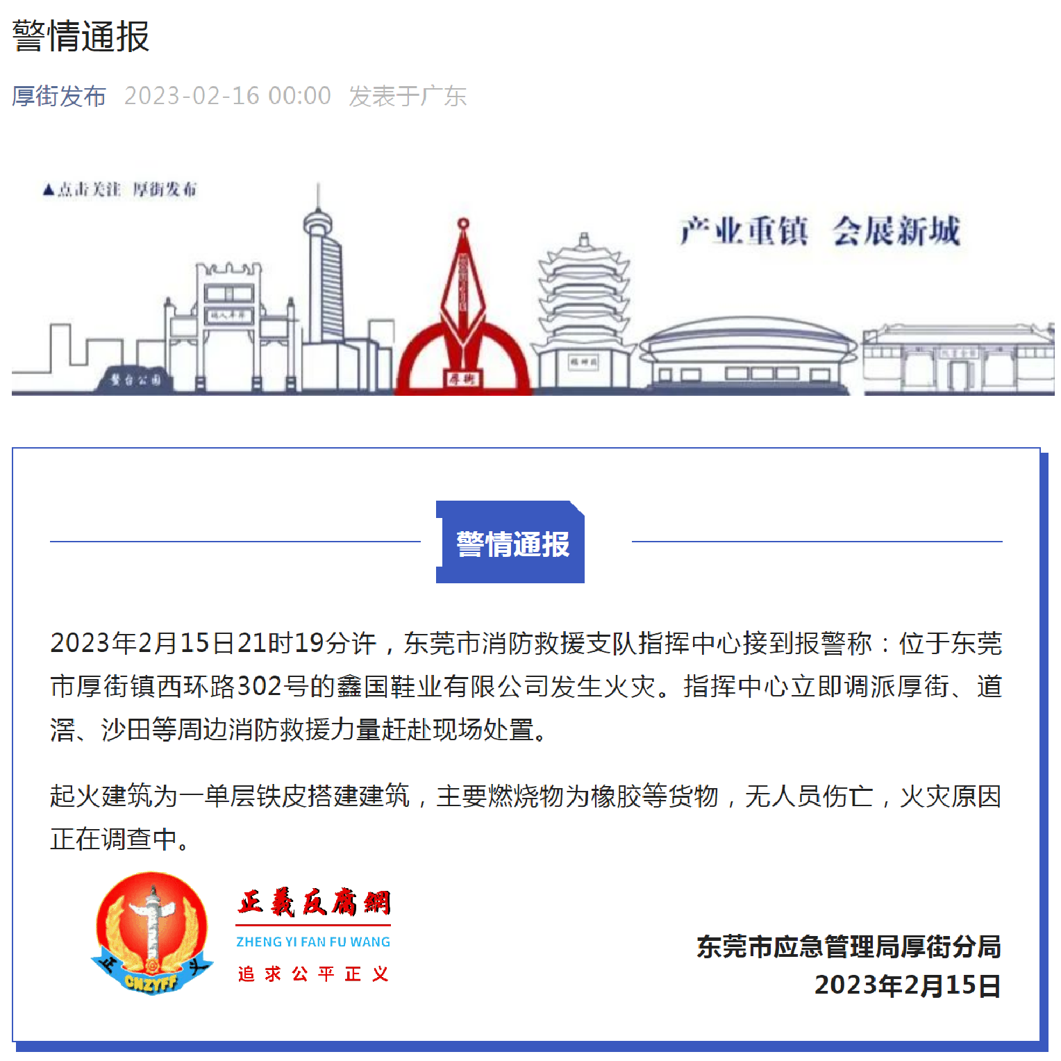 2023年2月15日，东莞市应急管理局厚街分局发布《警情通报》.png