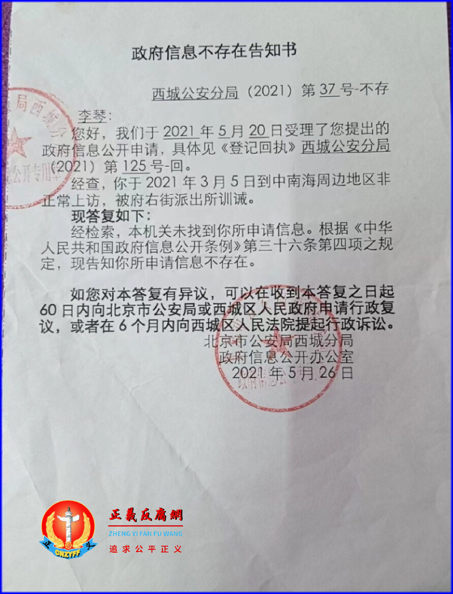 2021年5月26日，北京市公安局西城分局作出《政府信息公开办公室》（西城公安分局（2021）第37号-不存）.png
