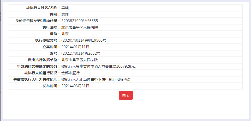2021年3月31日北京市昌平区人民法院发布，失信被执行人吴幽被纳入失信名单，收到限制消费令。执行文案号（2021）京0114执2632号。.png