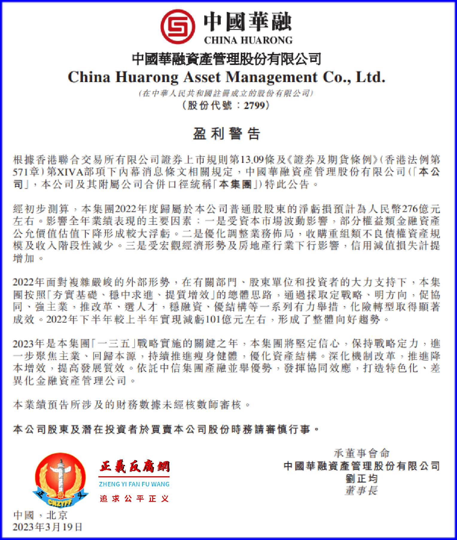 中国华融资产管理股份有限公司发布公告《盈利警告》 。.png