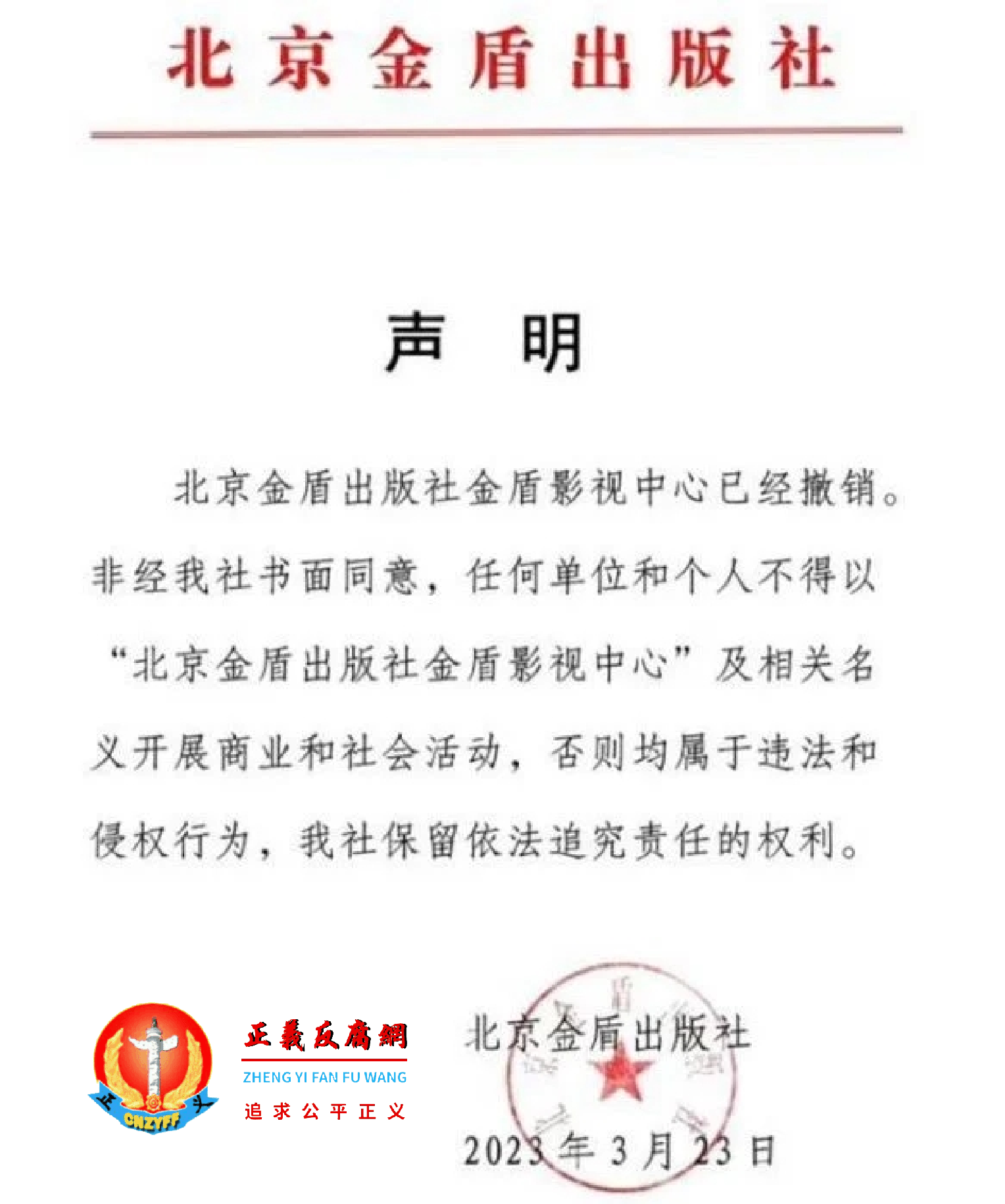 网络流传一份“北京金盾出版社”于2023年3月23日发出的声明。.png