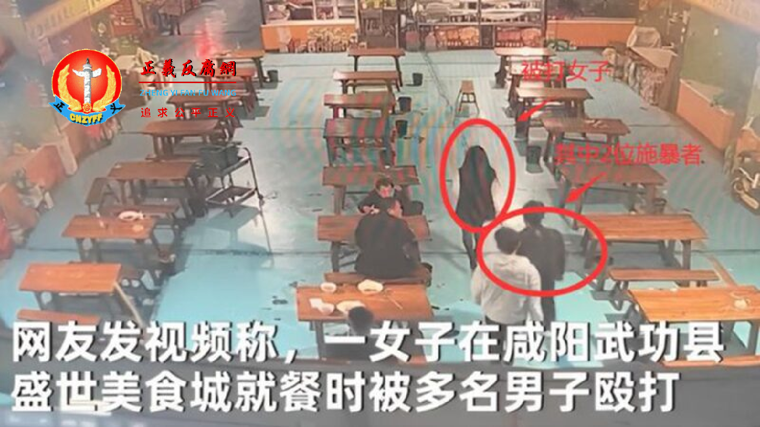 3月24日，事件发生在陕西省咸阳市武功县北环路盛世美食城，一名女子用餐期间，被多名男子追赶殴打。.png