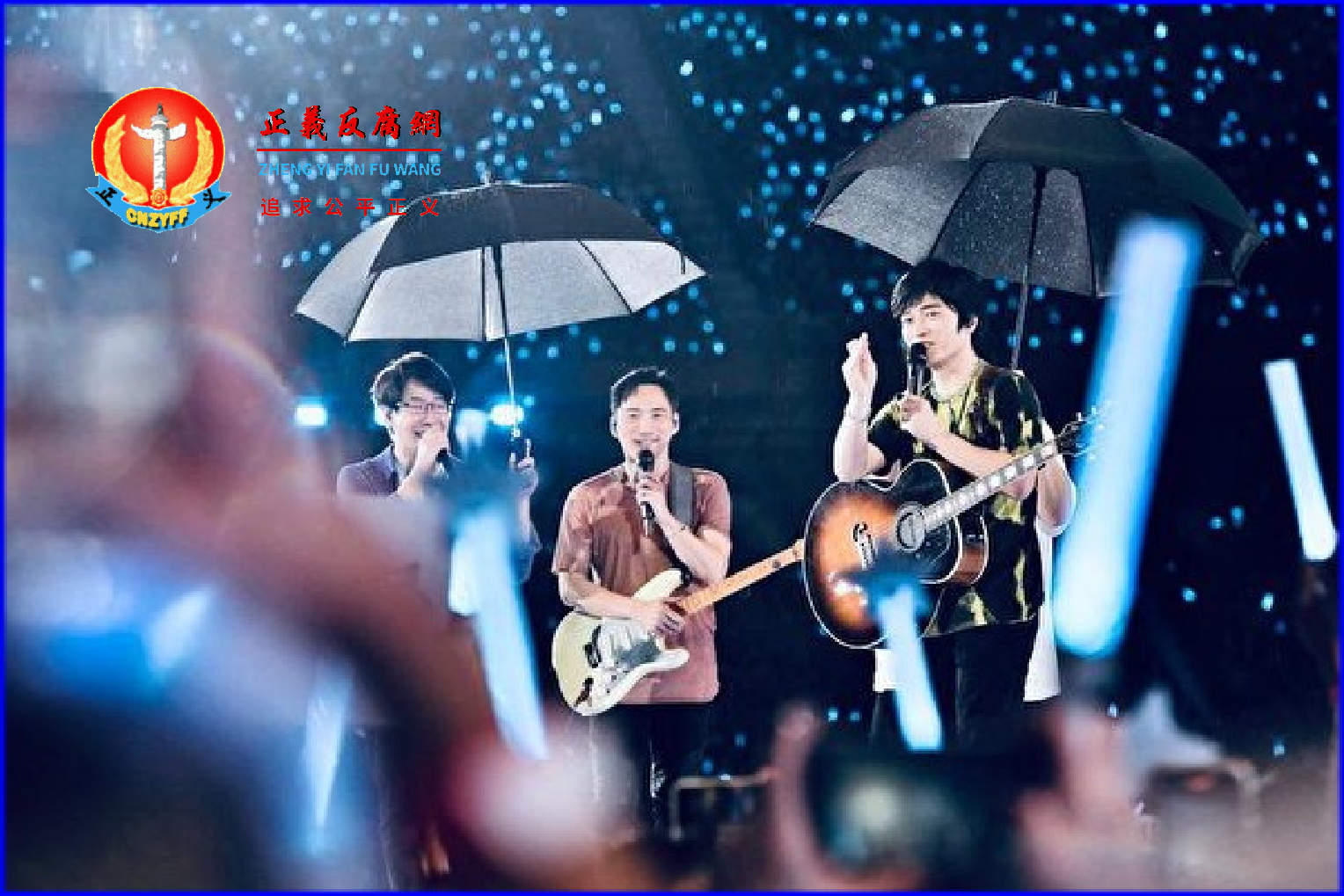 河南女企业家赵女士当年投资明星演唱会被骗1200万元。图为五月天在细雨中与粉丝们互动。.png