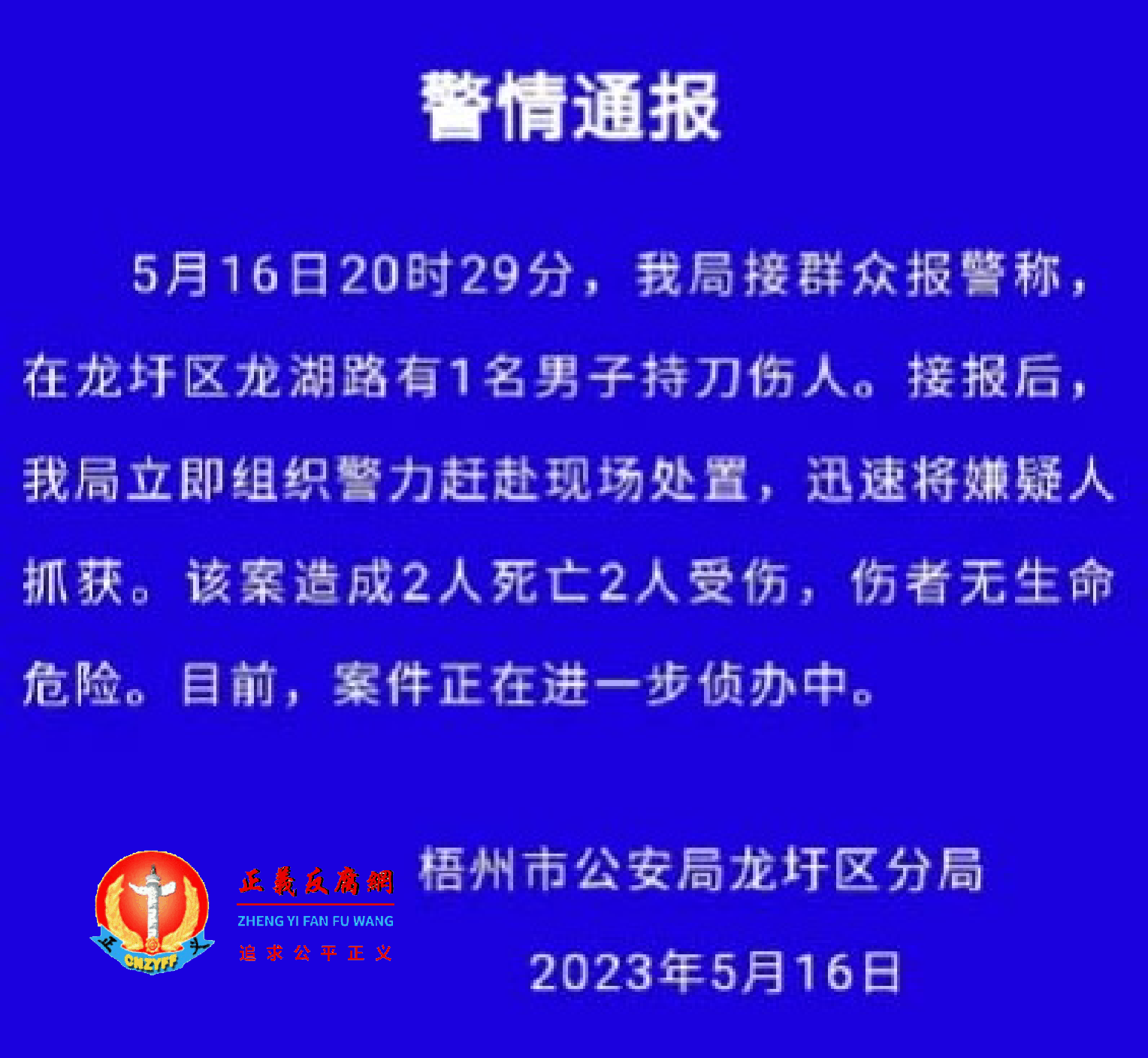 2023年5月16日，梧州市公安局龙圩区分局发布“警情通报”.png