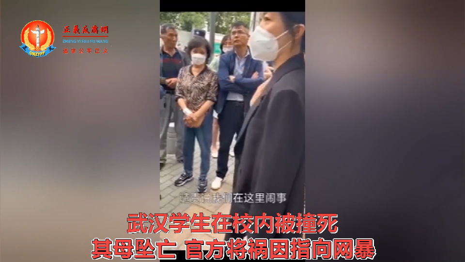 微视频｜湖北武汉学生在校内被撞死，其母坠亡官方将祸因指向网暴？
