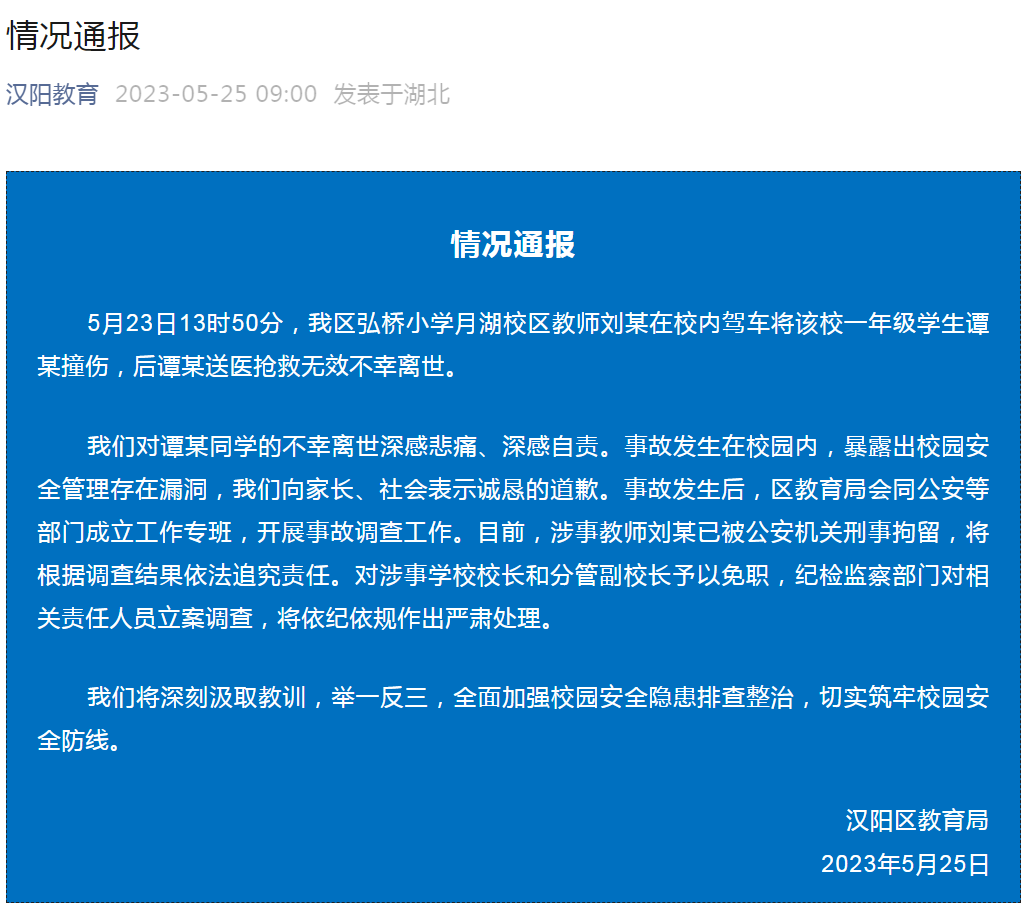 2023年5月25日，武汉市汉阳区教育局发布《情况通报》称：涉事教师被刑事拘留，校长和分管副校长被免职。.png