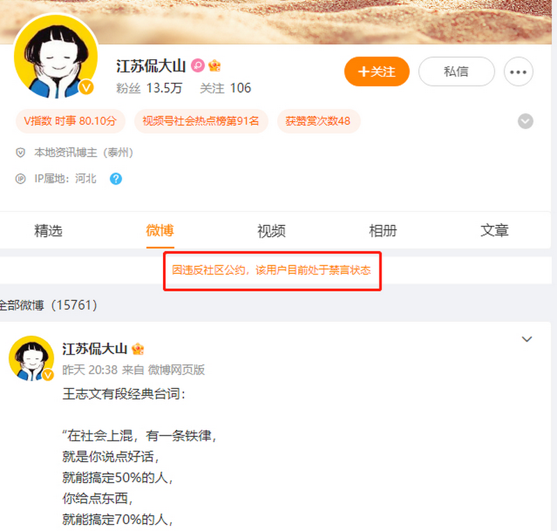 新浪微博大V“@江苏侃大山”因违反社区公约，该用户目前处于禁言状态.png